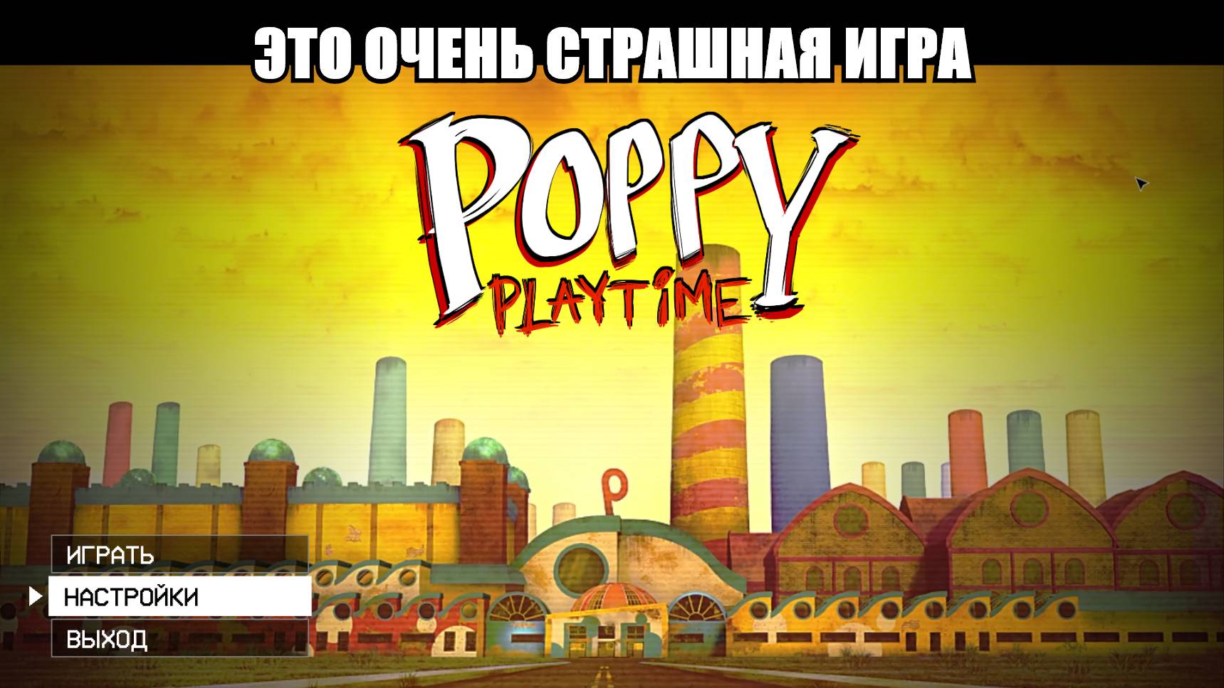 я очень сильно напугался в (Poppy Playtime_ Chapter 1) смотреть онлайн