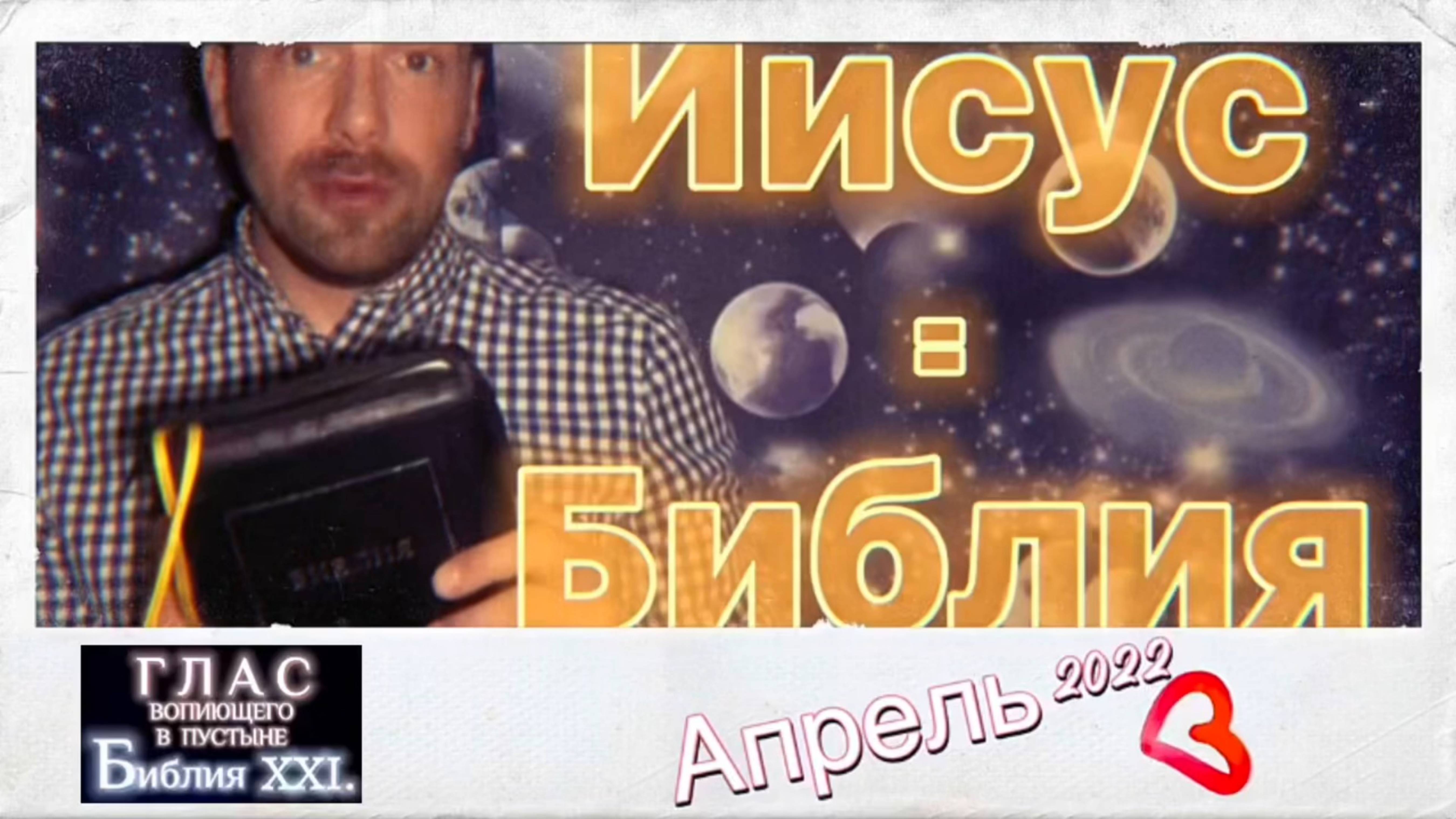 ИИСУС - это БИБЛИЯ. (Библия. Перезагрузка XXI.) БОЖИЙ ГЛАС.