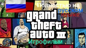 GTA 3 Игрофильм полностью на русском языке