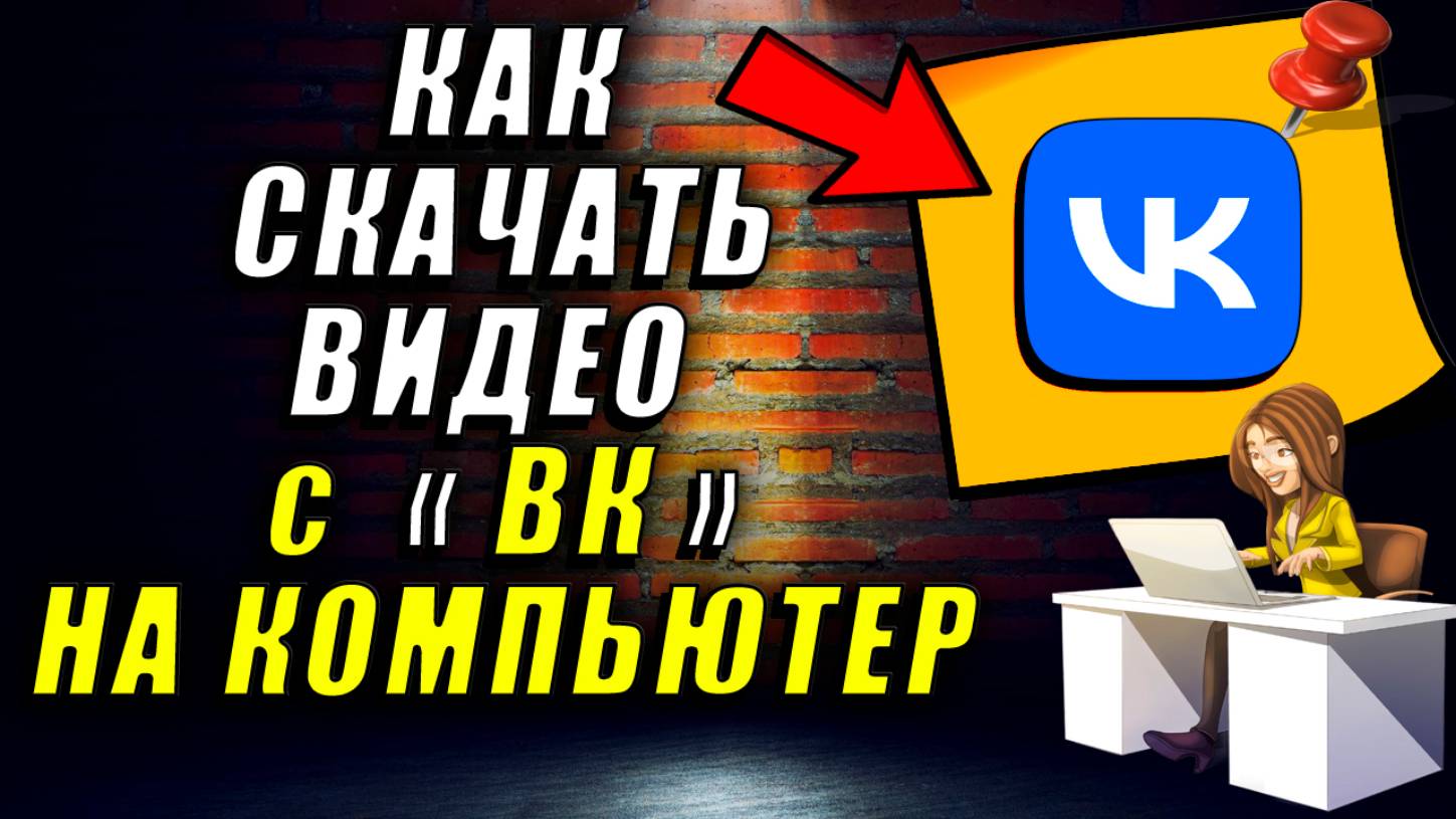 Как скачать видео с вк. Как скачивать видео с вк на компьютер смотреть онлайн