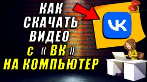 Как скачать видео с вк. Как скачивать видео с вк на компьютер