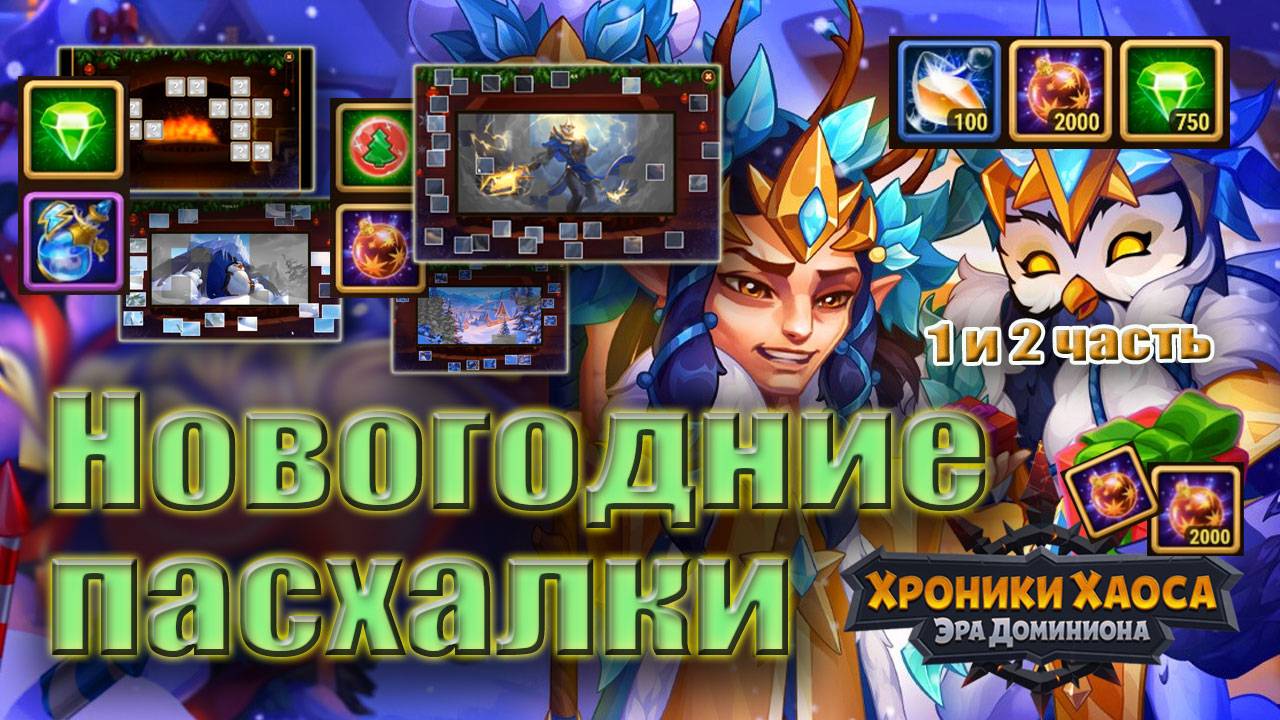 хроники хаоса пасхалки новый год 2025 смотреть онлайн