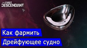 (Перезалив) Как фармить дрейфующее судно