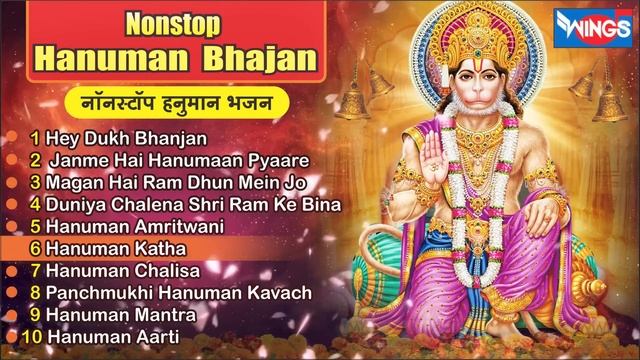 Nonstop Hanuman Bhajan | नॉनस्टॉप हनुमान भजन  | @HanumanBhajanIndia | @bhajanindia