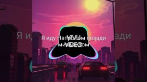 басс Я иду Напролом позоди милый дом