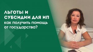 ГОСУДАРСТВО ПОМОГАЕТ ИП | КАК ПОЛУЧИТЬ ЛЬГОТЫ И СУБСИДИИ?