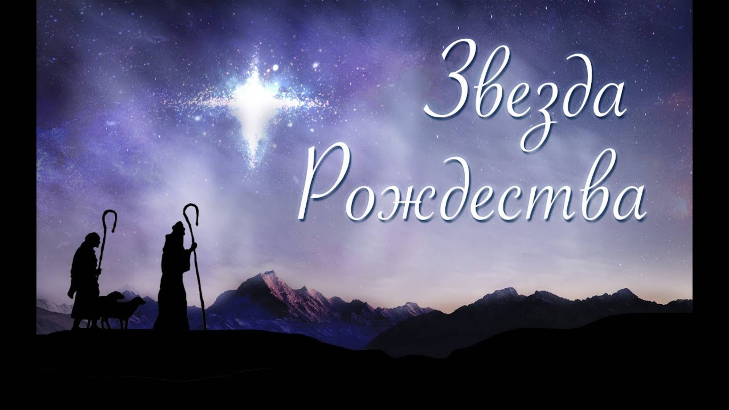 Звезда рождества - Наталия Лансере - детская Рождественская песня - Клип смотреть онлайн