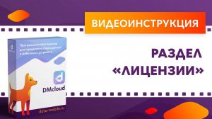 DataMobile 3: Раздел «Лицензии»