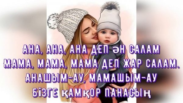 Ана деп ән салам  +