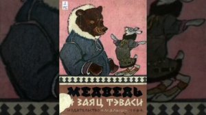 Медведь и заяц Тэваси. (малышам). Ненецкая сказка, народов России.