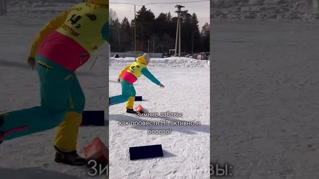 Зимние забавы: как провести НГ активно и весело!