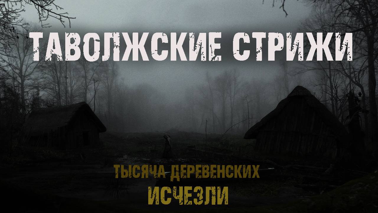 Таволжские стрижи - Л.Ар.  Мистический рассказ про деревню. Мистика
