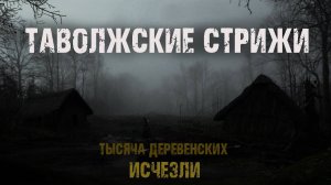 Таволжские стрижи - Л.Ар.  Мистический рассказ про деревню. Мистика