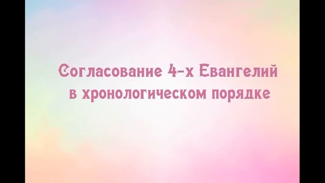 Согласование Евангелий. Часть 2. Глава 4 смотреть онлайн