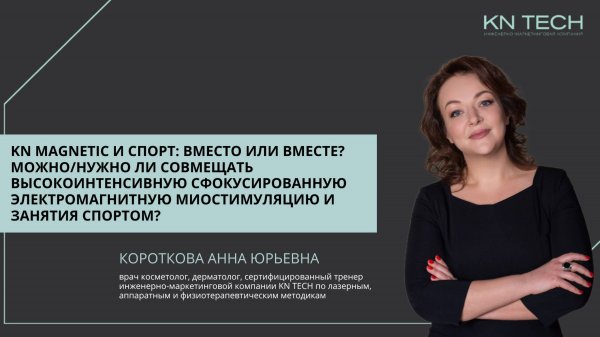 ОНЛАЙН-ЛЕКЦИЯ KN MAGNETIC И СПОРТ: ВМЕСТО ИЛИ ВМЕСТЕ?