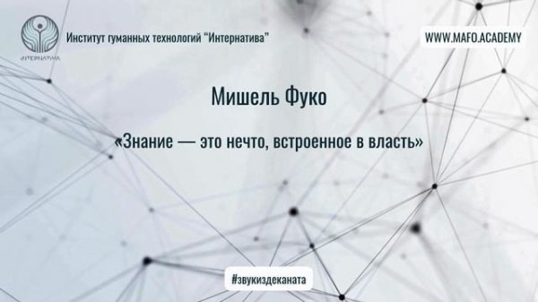 Фуко о власти и знании. Кафедра Нейропсихологии