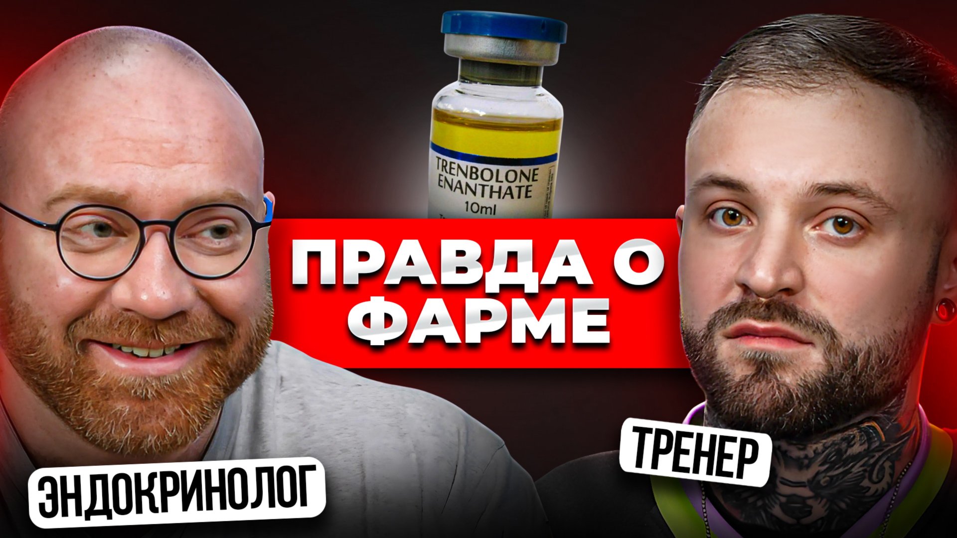 Тёмная сторона СТЕРОИДОВ. Попов и Горин: ПРАВДОРУБКА 5 смотреть онлайн