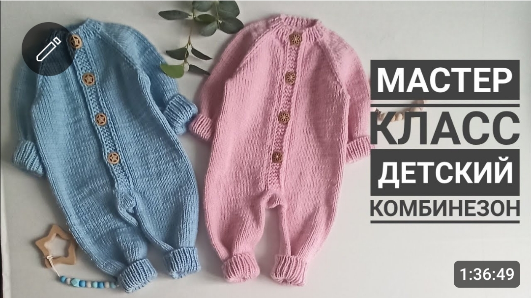 Мастер класс классический комбинезон спицами смотреть онлайн