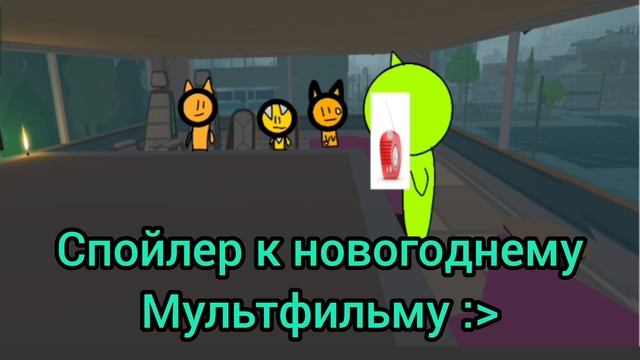 спойлер к новогоднему мультфильму :﹥