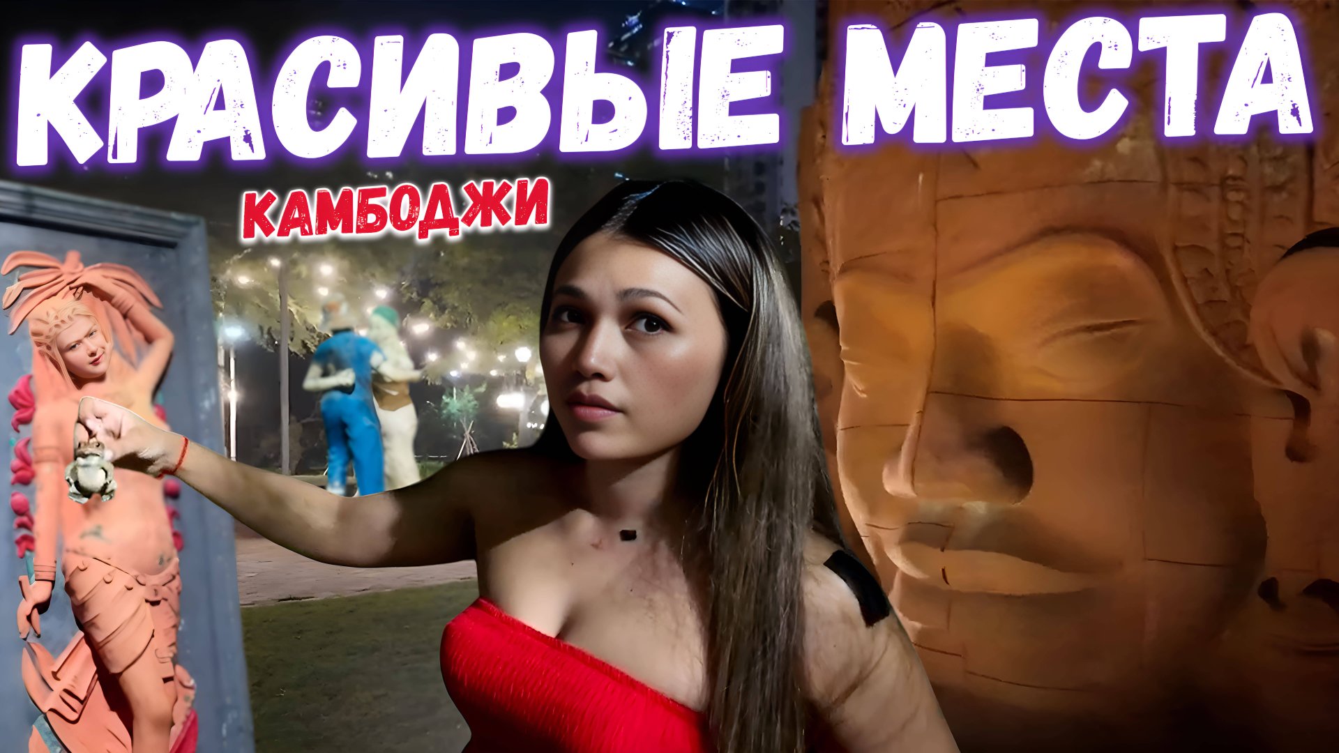 Красивые места в Пномпене, гуляем с детьми Beautiful places in Phnom Penh смотреть онлайн