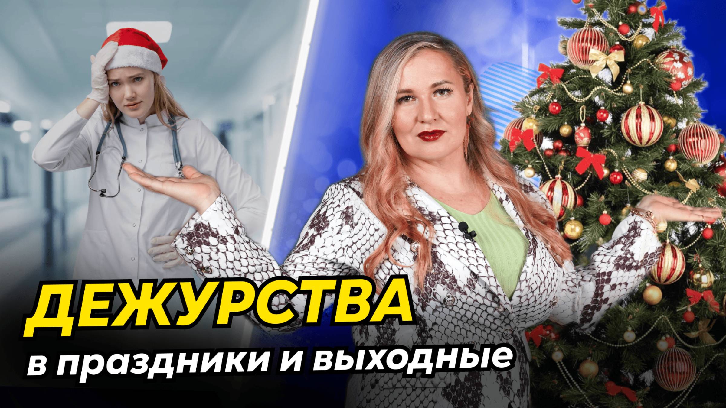 Как должно оплачиваться дежурство медработников и можно ли отказаться от дежурства в праздники? смотреть онлайн