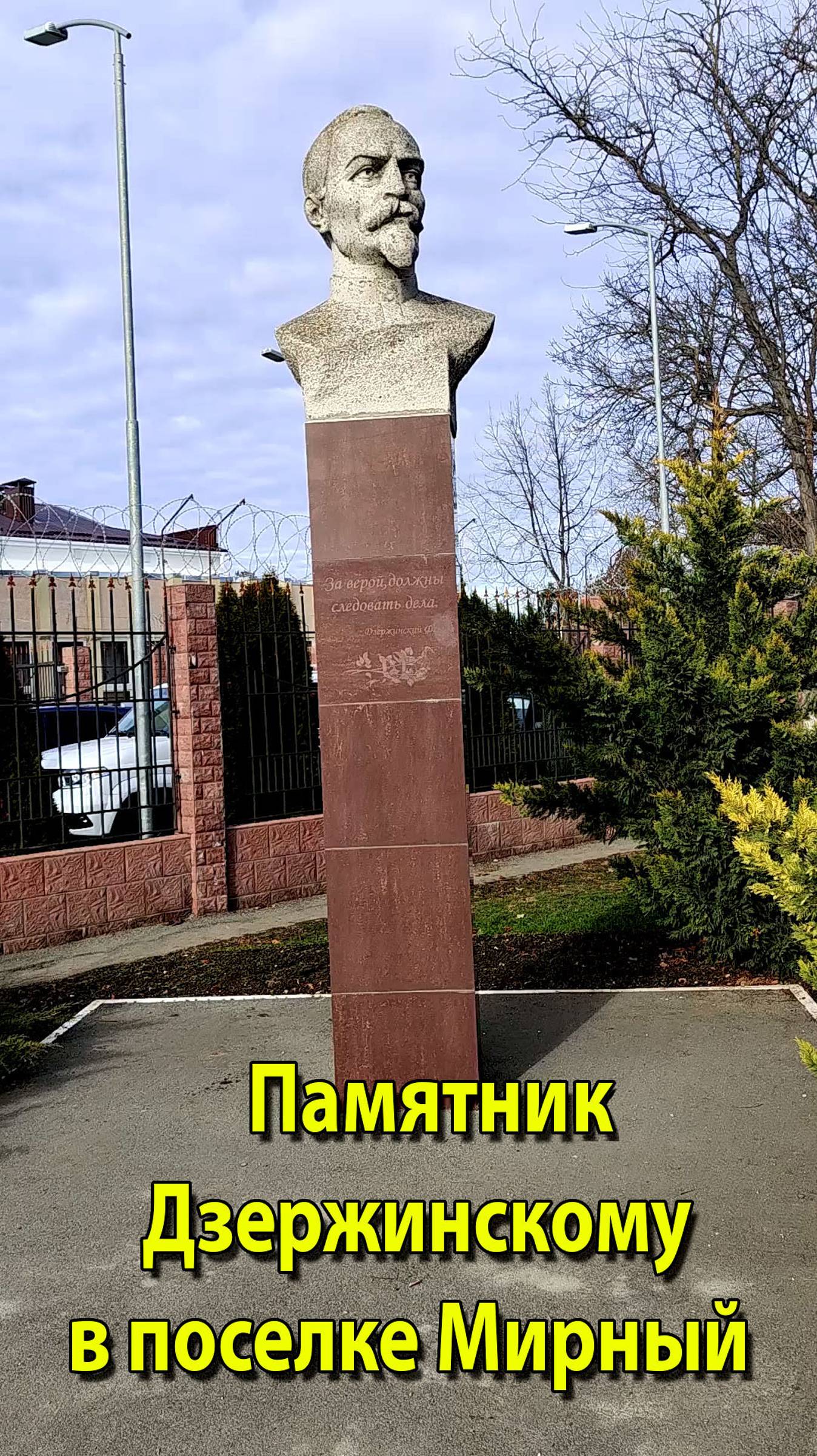 Памятник Дзержинскому в селе Мирное 1м смотреть онлайн