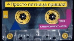 Просто пятница пришла