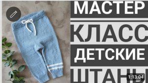 Мастер класс детские штаны