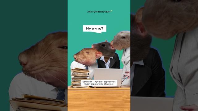 А ты сталкивался с токсичным коллективом на работе? Рассказывай в комментариях! смотреть онлайн