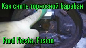 Как снять тормозной барабан Ford Fiesta, Fusion