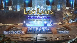 Затерянные земли 8: Песчаный плен/ Бонусная глава - Прохождение бонусной главы.