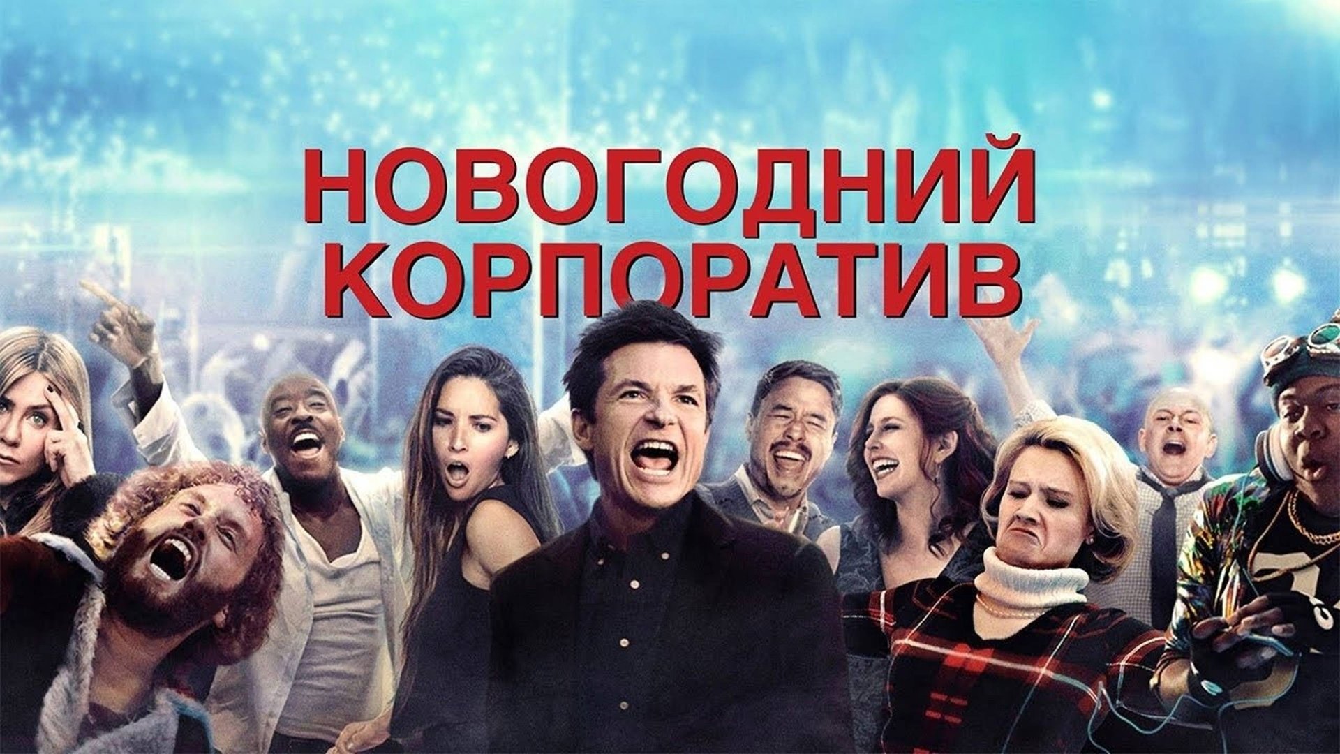 Новогодний корпоратив | Office Christmas Party (2016) смотреть онлайн