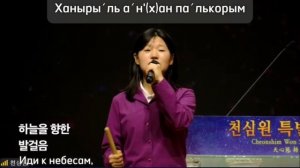 «I will pray now» ( Наидже) / « Путем Истинных Родителей»