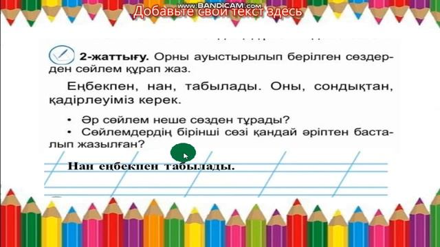 Бастауыш сынып сабақтары. Ана тілі. 43 - сабақ. Сөйлем смотреть онлайн