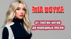 Миа Бойка: Скандалы, карьера и личная жизнь. История, которая вдохновляет / Биография