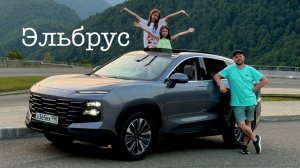 На машине из Москвы на Эльбрус.