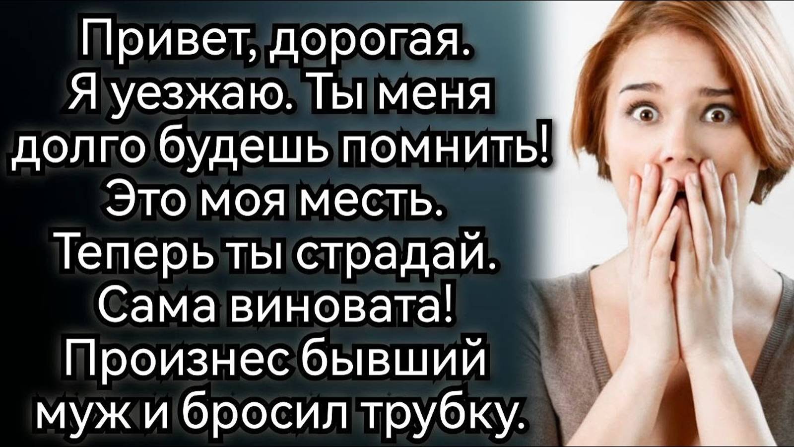 Муж ушел и забрал самое дорогое для нее. Аудио рассказы смотреть онлайн