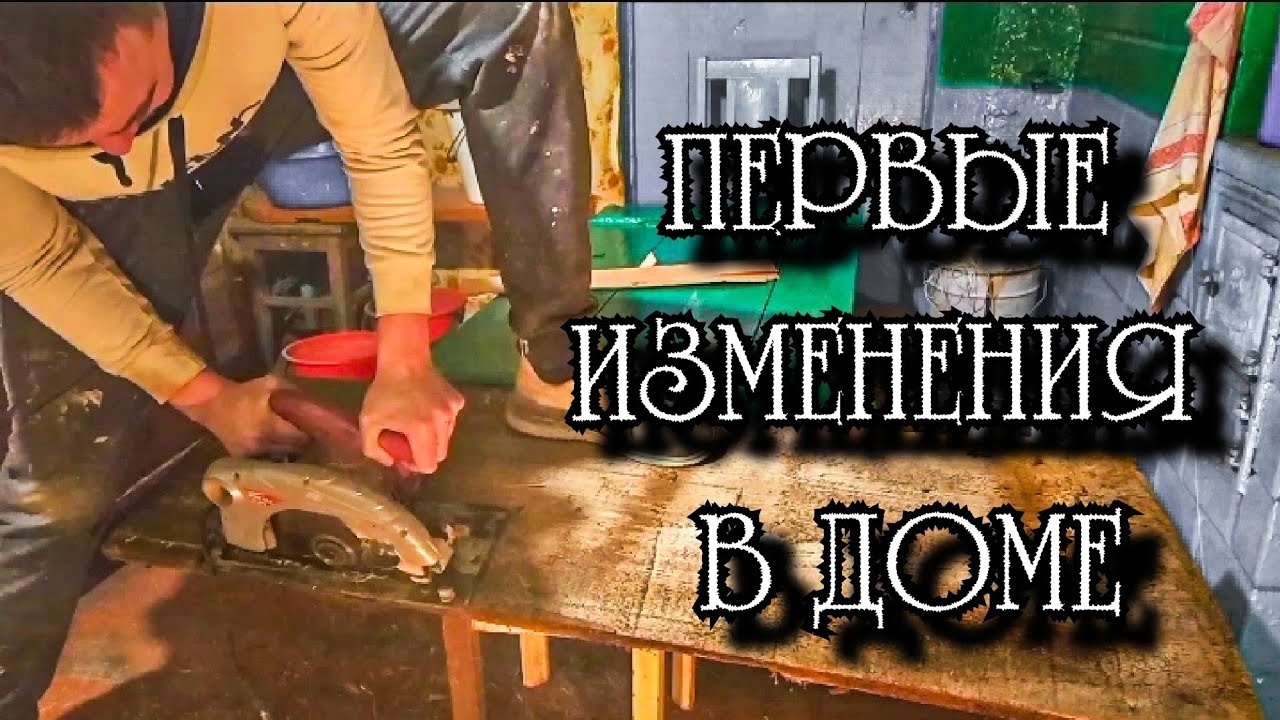 Первые Изменения. Что сделал в доме? Из города в деревню. Дом в деревне начинает меняться.