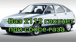 Ваз  2112  глохнет при сбросе газа. Ошибок НЕТ..mp4