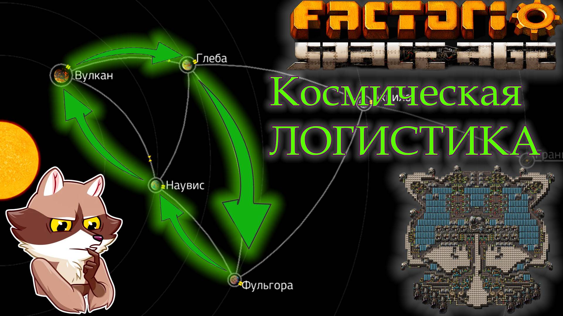 Factorio Space Age - Космическая логистика (Мысли вслух) смотреть онлайн