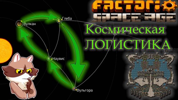 Factorio Space Age - Космическая логистика (Мысли вслух)