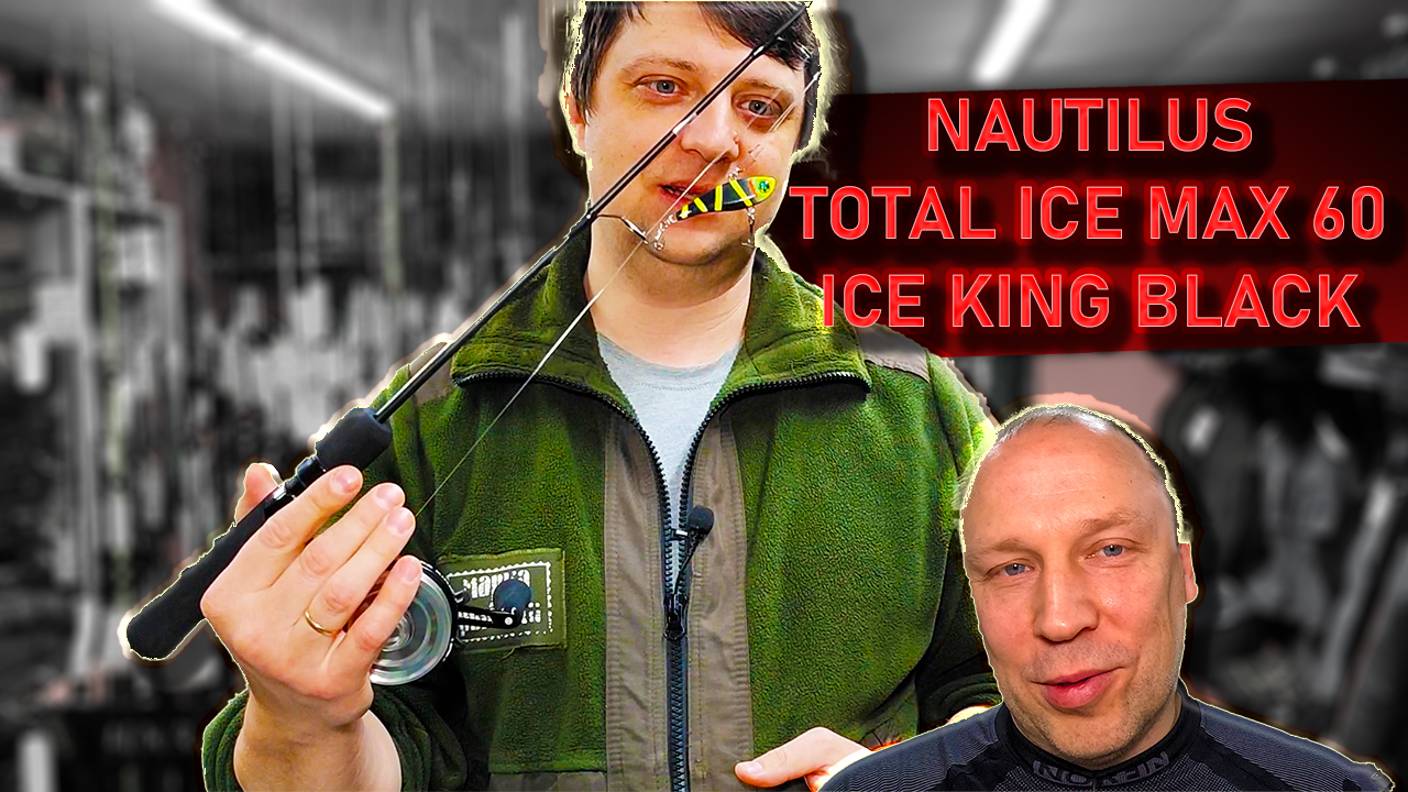 Зимний комплект удочка NAUTILUS TOTAL ICE MAX 60 и катушка NAUTILUS ICE KING BLACK,комплект Алексея смотреть онлайн