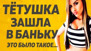 Ох и Тетушка я представить не мог. Расскажу тебе. Любовные истории.