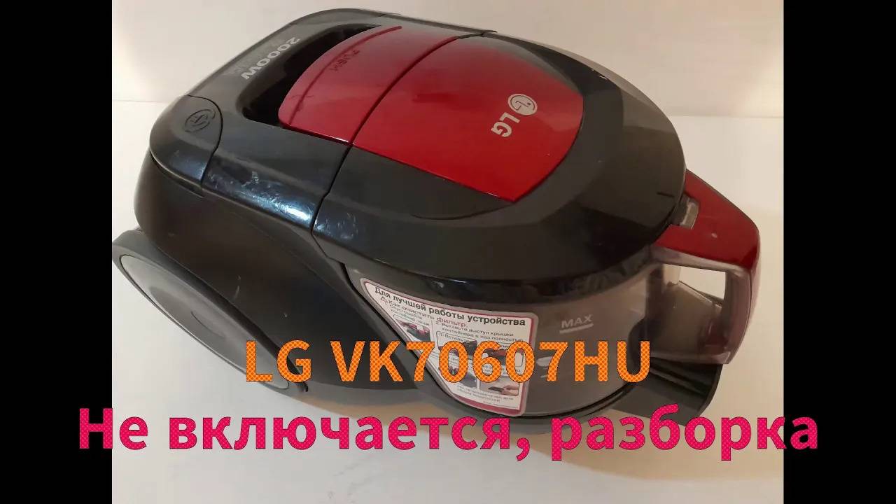 Пылесос LG VK70607HU - не работает, разборка. смотреть онлайн