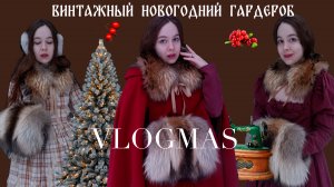 VLOGMAS🎄Новогодний гардероб как у ПРИНЦЕССЫ🌹 #винтажныйстиль #русскийстиль