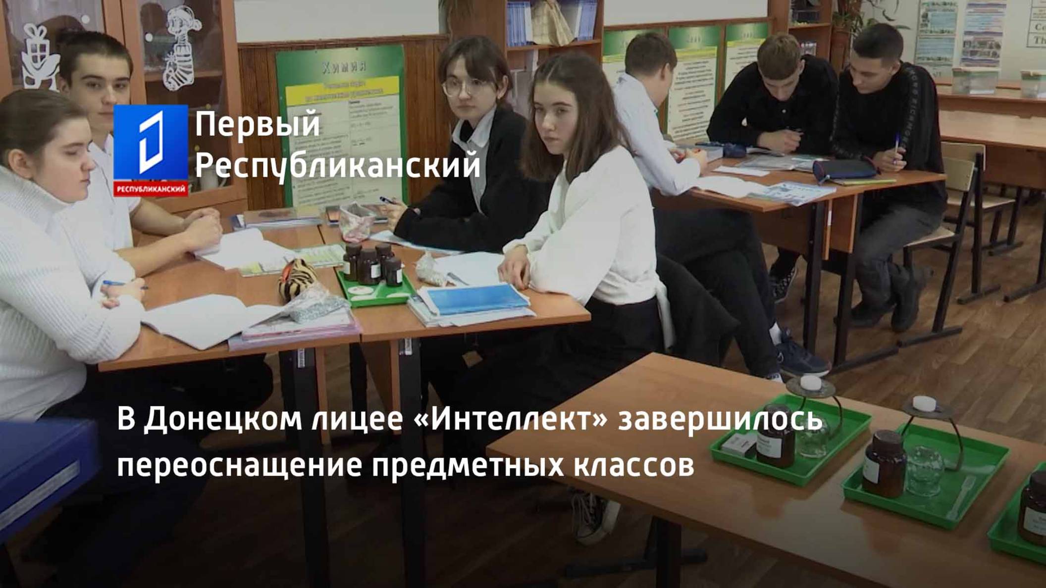 В Донецком лицее «Интеллект» завершилось переоснащение предметных классов смотреть онлайн
