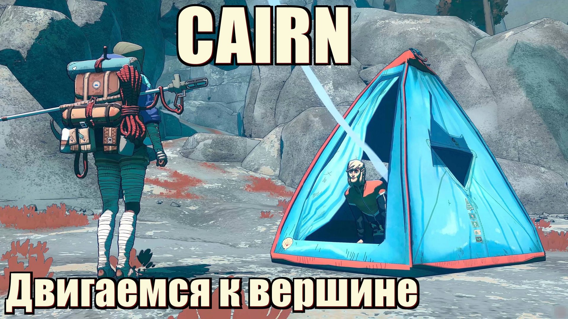 Cairn. Продвигаемся к вершине. Знакомство с игрой. #2