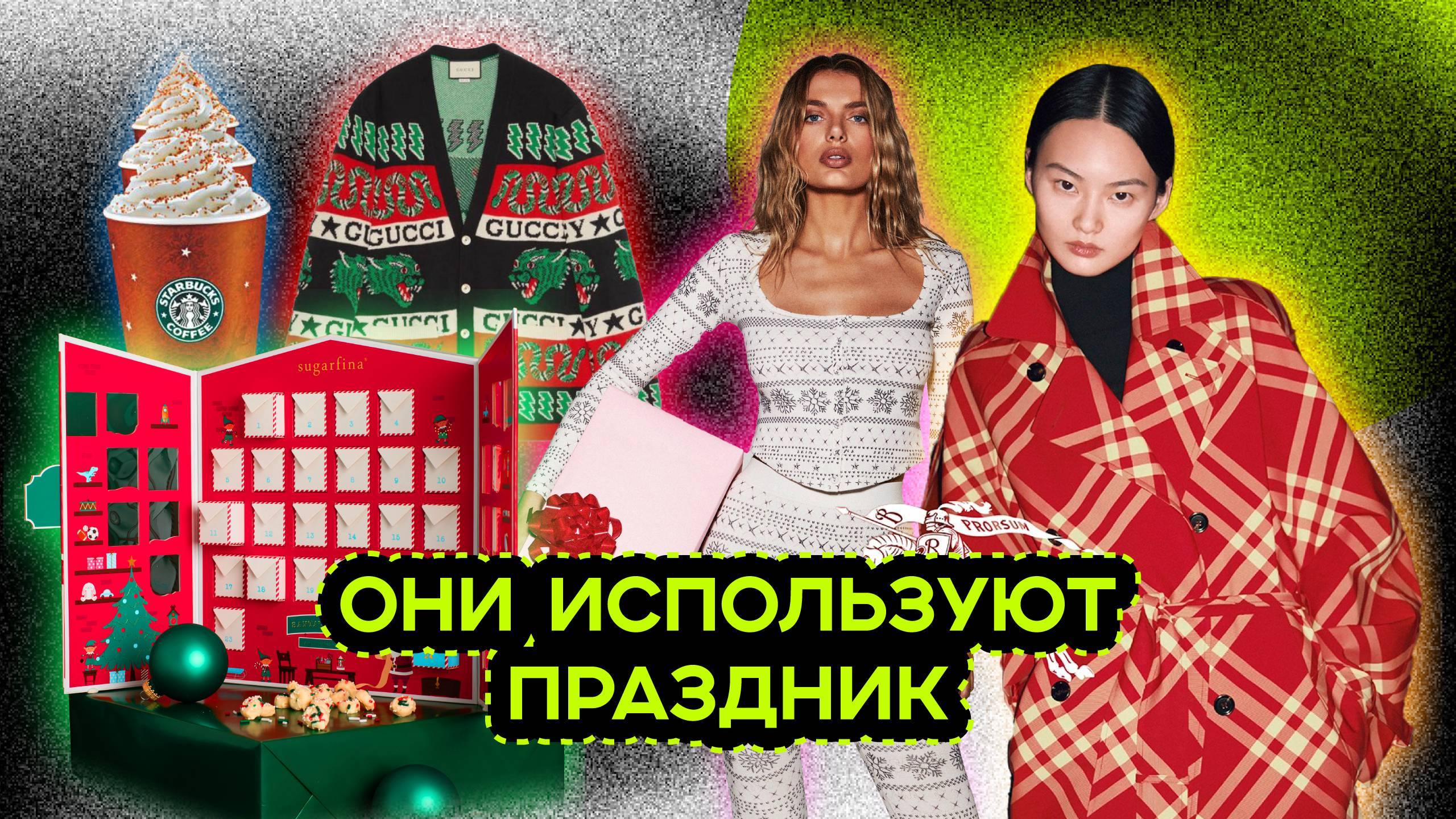 КАК БРЕНДЫ ИСПОЛЬЗУЮТ НОВЫЙ ГОД И РОЖДЕСТВО смотреть онлайн