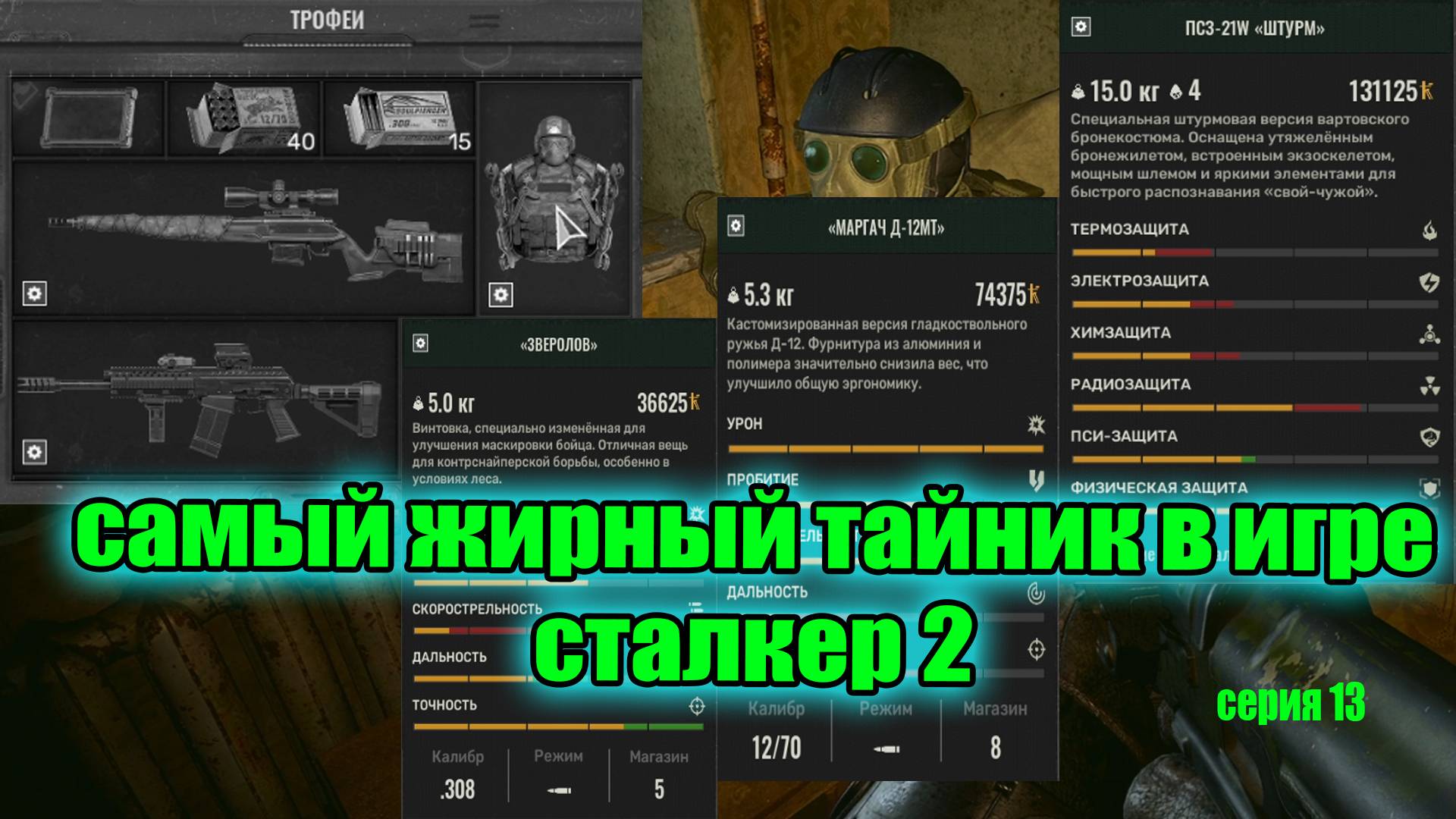 Сталкер 2 Тайники Чертежи Советы Уникальный экзоскелет ПСЗ 21W ШТУРМ часть 13 смотреть онлайн