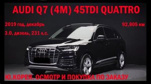 AUDI Q7 (4M) 45TDI QUATTRO (РЕСТАЙЛ АУДИ КУ7 КЮ7) ОСМОТР И ПОКУПКА ПО ЗАКАЗУ КЛИЕНТА